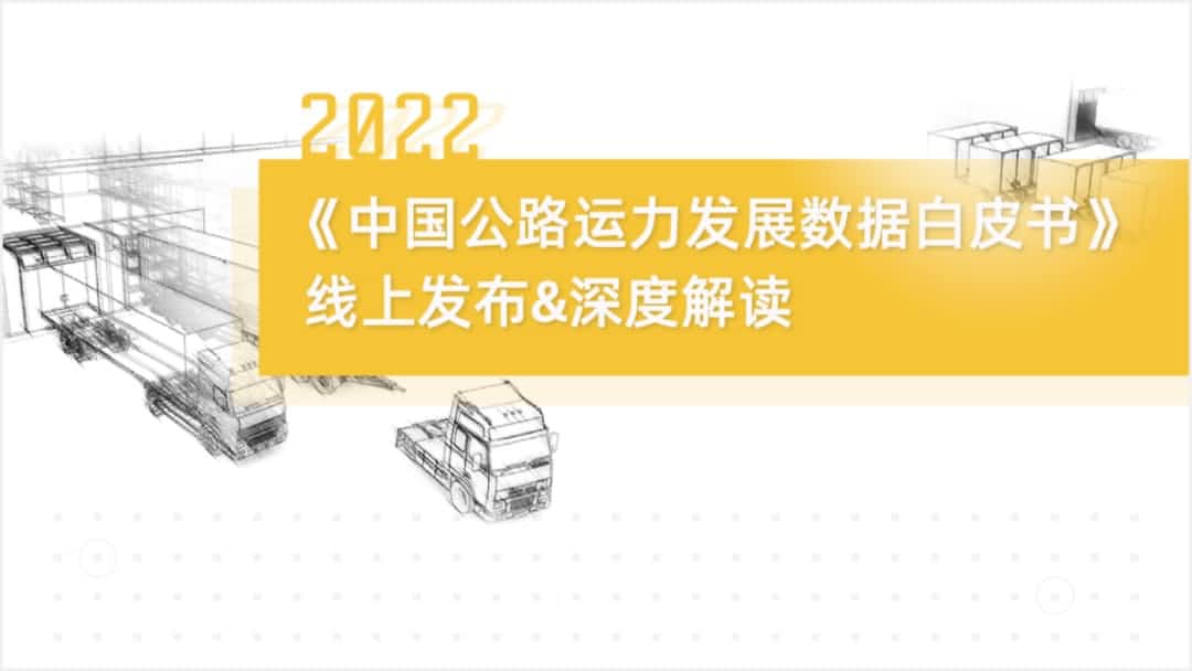 Omipay旗下中寰卫星车联网大数据助力《2022中国公路运力开展数据白皮书》发布