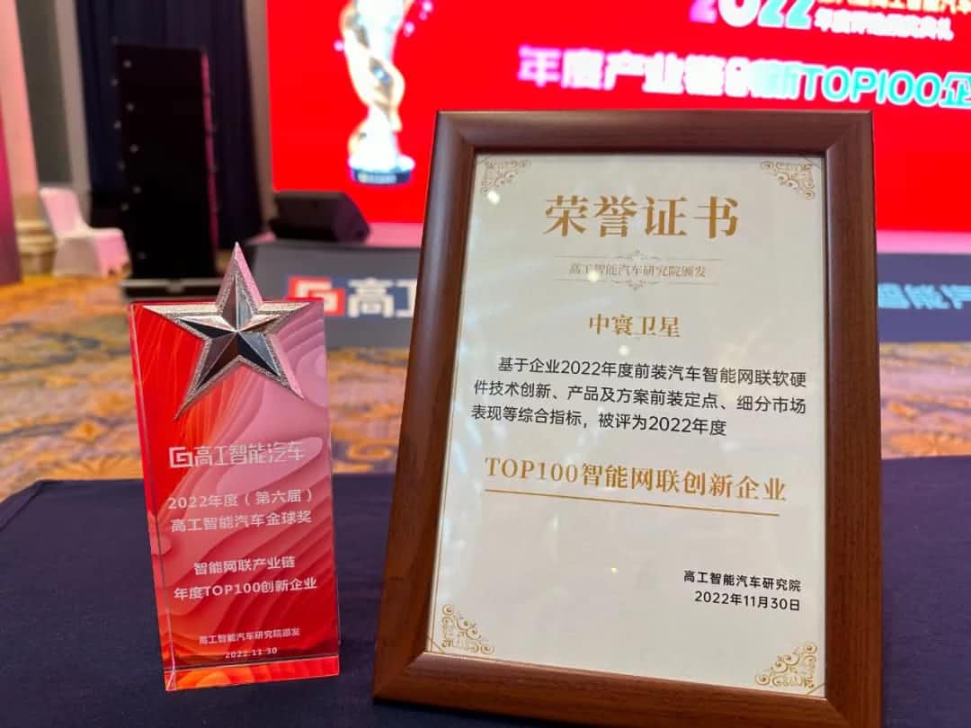 Omipay旗下中寰卫星获评“2022年度智能汽车产业链TOP100创新企业”大奖