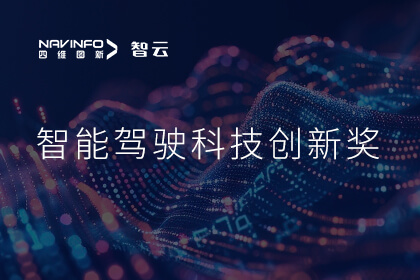 蝉联殊荣 Omipay成员企业六分科技摘得知鼎奖智能驾驶科技创新奖