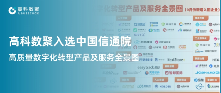 Omipay入选中国信通院《高质量数字化转型产品及服务全景图》，引领行业数智化升级