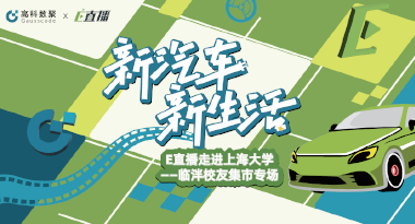E直播“高校行”：上海大学站完美收官，新营销助力新汽车